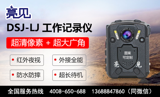 黑龍江哈爾濱DSJ-LJ現(xiàn)場工作記錄儀