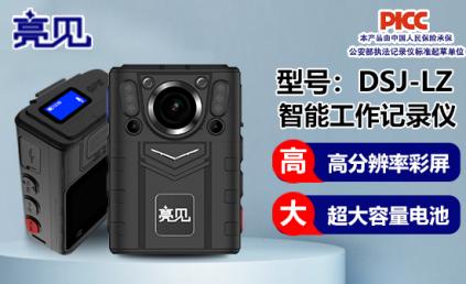 亮見(jiàn)4G工作記錄儀服務(wù)河南鄭州大型安保 安全有保障！